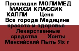 Прокладки МОЛИМЕД МАКСИ КЛАССИК 4 КАПЛИ    › Цена ­ 399 - Все города Медицина, красота и здоровье » Лекарственные средства   . Ханты-Мансийский,Пыть-Ях г.